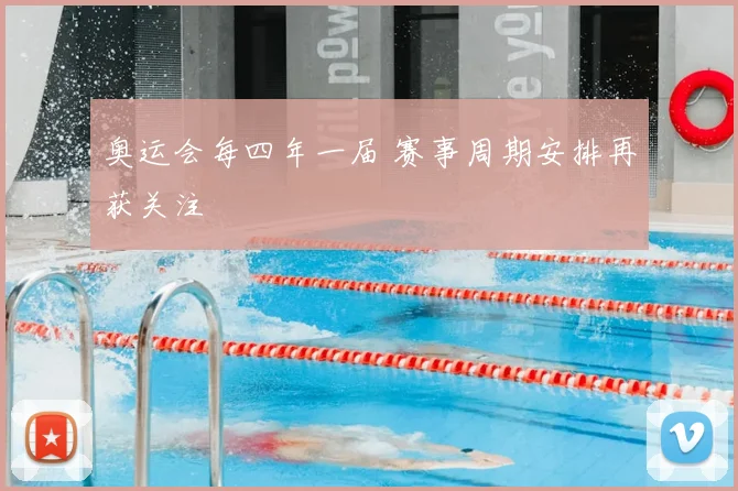 奥运会每四年一届 赛事周期安排再获关注