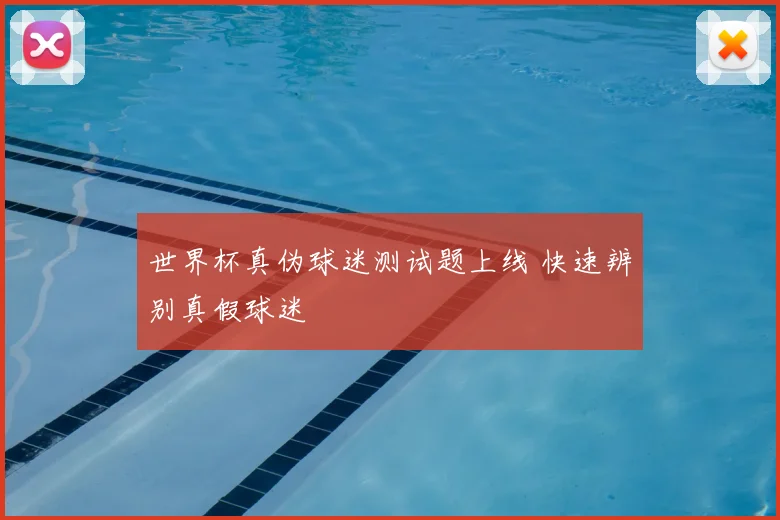 世界杯真伪球迷测试题上线 快速辨别真假球迷