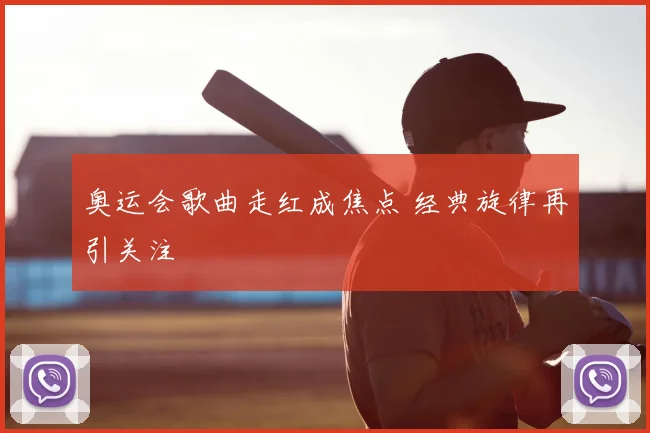 奥运会歌曲走红成焦点 经典旋律再引关注