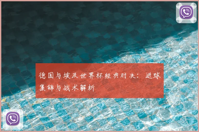德国与埃及世界杯经典对决:进球集锦与战术解析