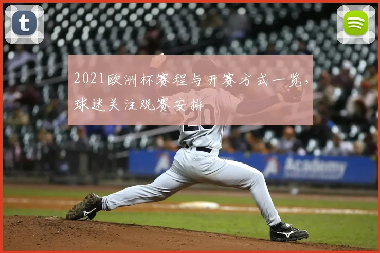 2021欧洲杯赛程与开赛方式一览,球迷关注观赛安排