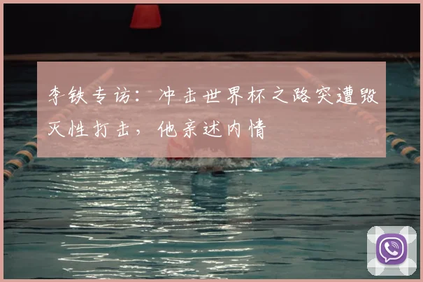 李铁专访:冲击世界杯之路突遭毁灭性打击,他亲述内情