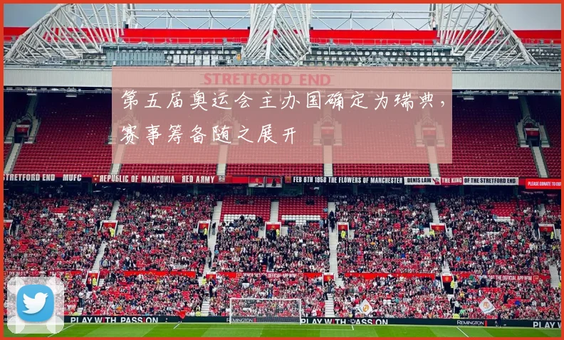 第五届奥运会主办国确定为瑞典,赛事筹备随之展开