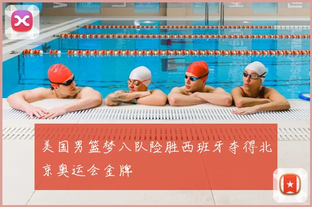 美国男篮梦八队险胜西班牙夺得北京奥运会金牌
