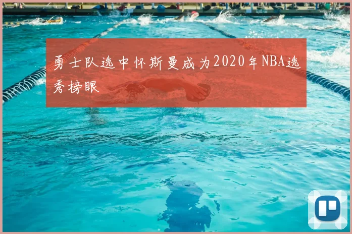 勇士队选中怀斯曼成为2020年NBA选秀榜眼