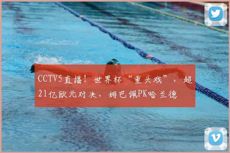 CCTV5直播！世界杯“重头戏”，超21亿欧元对决，姆巴佩PK哈兰德