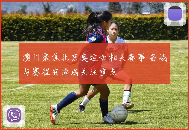 澳门聚焦北京奥运会相关赛事 备战与赛程安排成关注重点