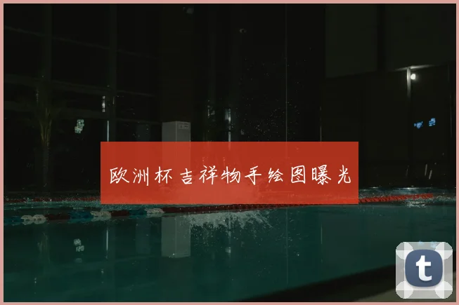 欧洲杯吉祥物手绘图曝光