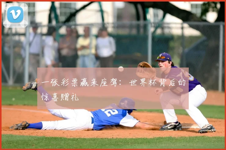 一张彩票赢来座驾：世界杯背后的惊喜赠礼