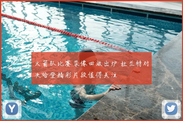 火箭队比赛录像回放出炉 杜兰特对决哈登精彩片段值得关注