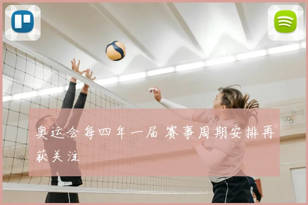 奥运会每四年一届 赛事周期安排再获关注
