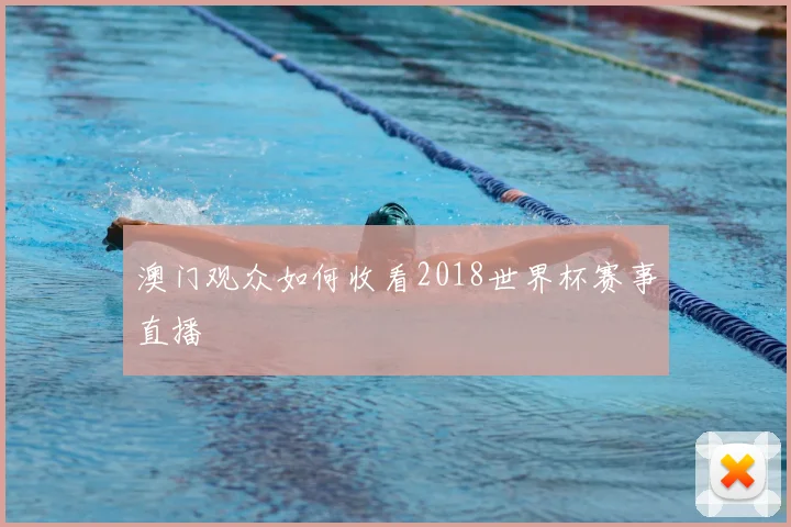 澳门观众如何收看2018世界杯赛事直播