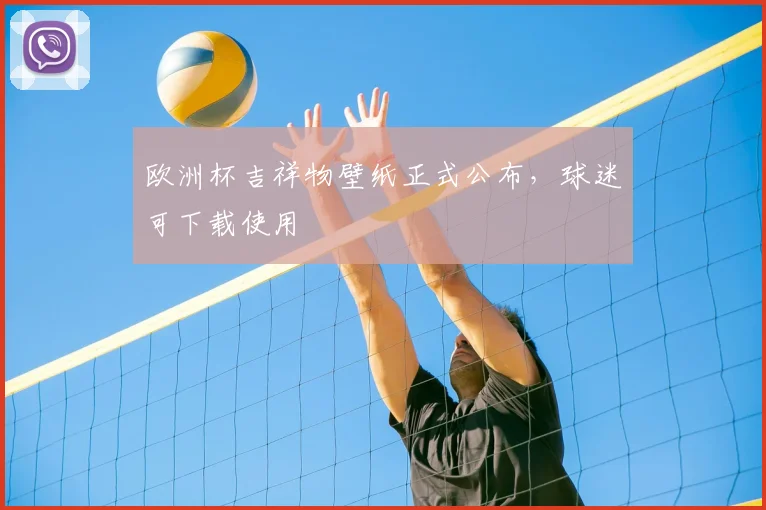 欧洲杯吉祥物壁纸正式公布,球迷可下载使用