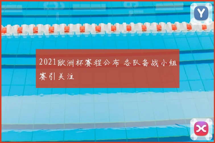 2021欧洲杯赛程公布 各队备战小组赛引关注
