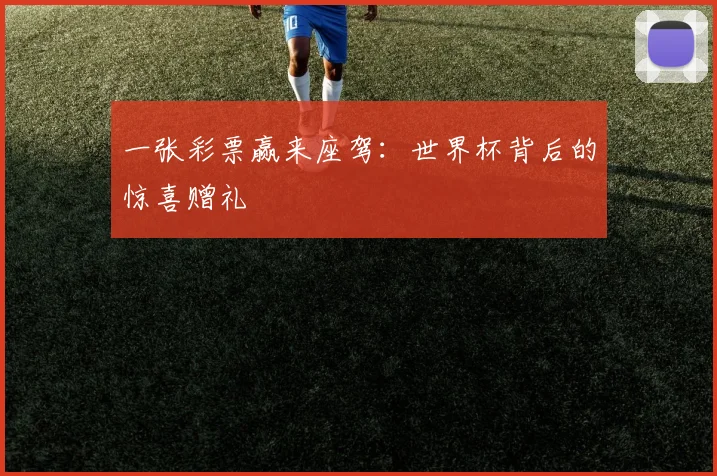 一张彩票赢来座驾：世界杯背后的惊喜赠礼