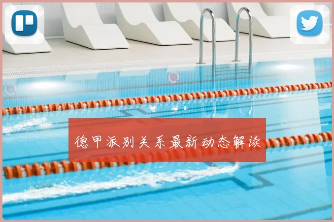 德甲派别关系最新动态解读
