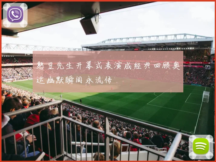 憨豆先生开幕式表演成经典回顾奥运幽默瞬间永流传