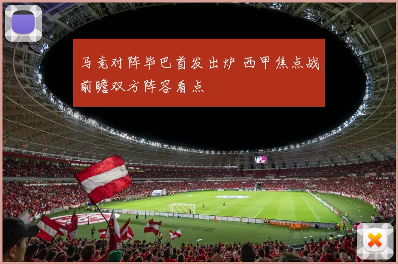 马竞对阵毕巴首发出炉 西甲焦点战前瞻双方阵容看点