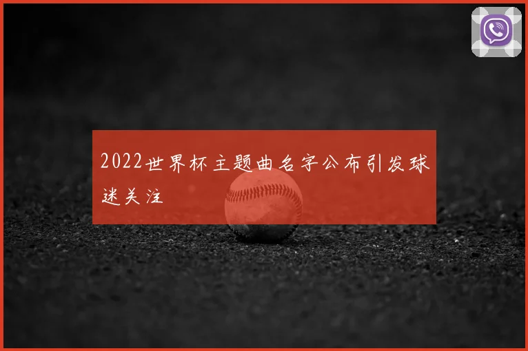 2022世界杯主题曲名字公布引发球迷关注