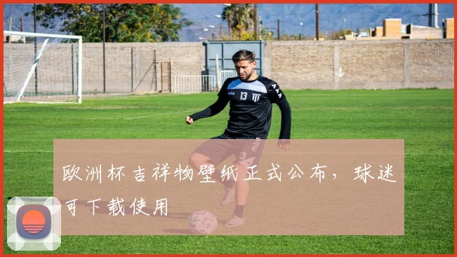 欧洲杯吉祥物壁纸正式公布,球迷可下载使用