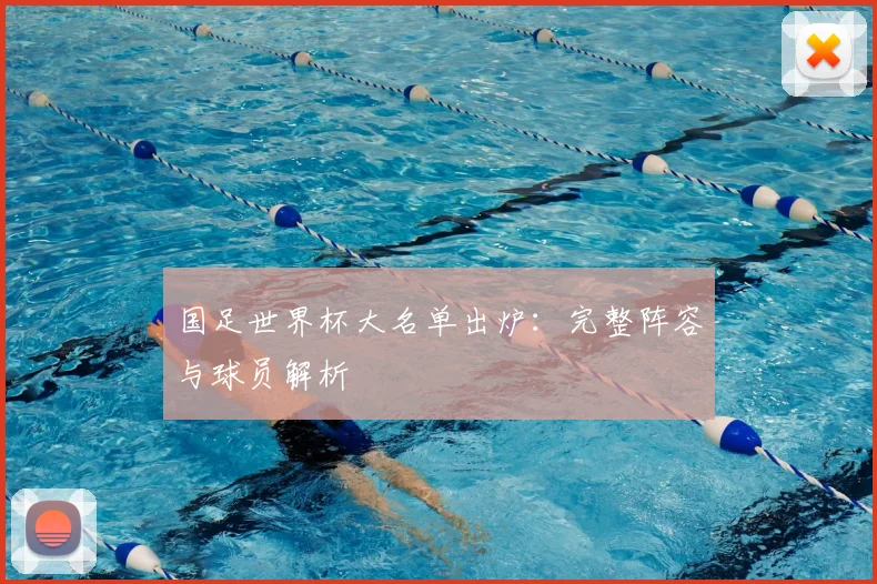 国足世界杯大名单出炉:完整阵容与球员解析