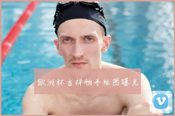 欧洲杯吉祥物手绘图曝光