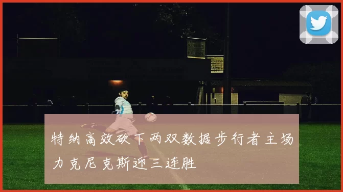 特纳高效砍下两双数据步行者主场力克尼克斯迎三连胜