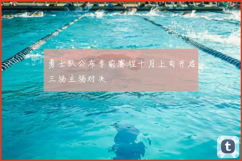 勇士队公布季前赛程十月上旬开启三场主场对决