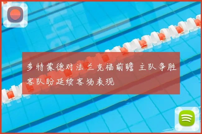 多特蒙德对法兰克福前瞻 主队争胜客队盼延续客场表现
