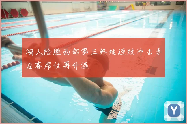 湖人险胜西部第三终结连败冲击季后赛席位再升温