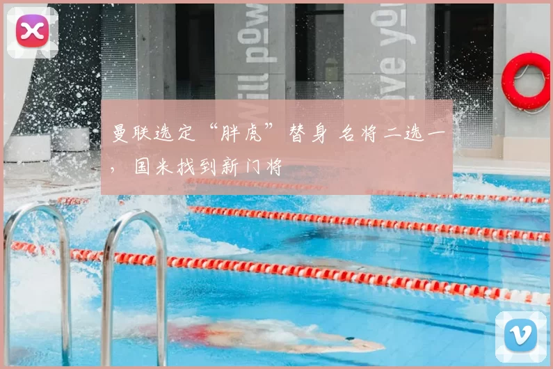 曼联选定“胖虎”替身 名将二选一，国米找到新门将