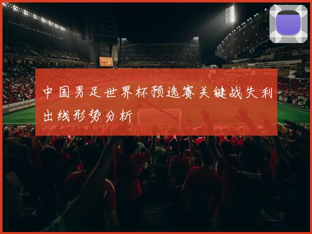 中国男足世界杯预选赛关键战失利出线形势分析