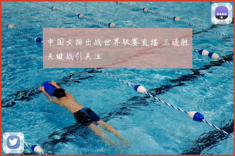 中国女排出战世界联赛直播 三连胜关键战引关注