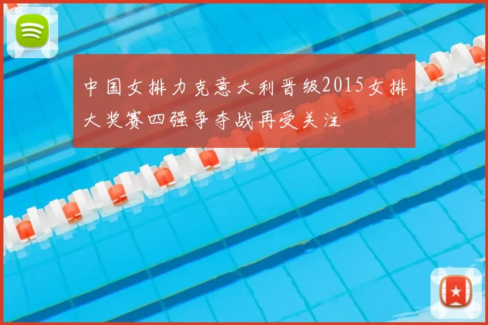 中国女排力克意大利晋级2015女排大奖赛四强争夺战再受关注