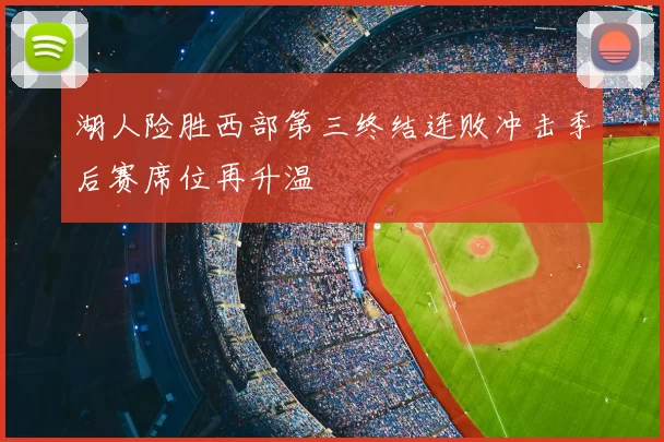 湖人险胜西部第三终结连败冲击季后赛席位再升温