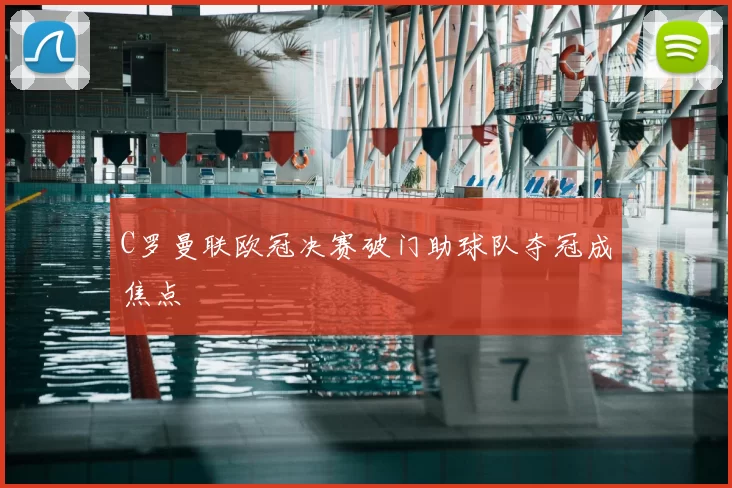 C罗曼联欧冠决赛破门助球队夺冠成焦点