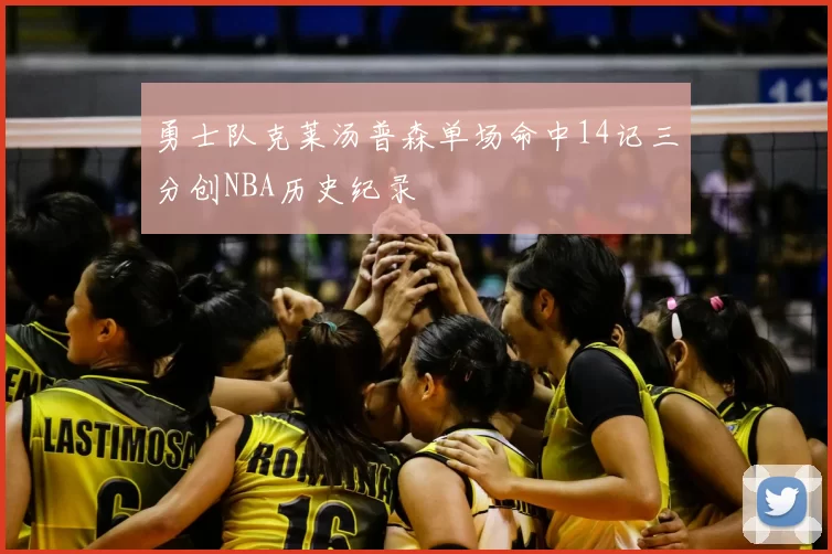 勇士队克莱汤普森单场命中14记三分创NBA历史纪录