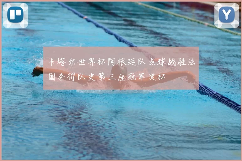 卡塔尔世界杯阿根廷队点球战胜法国夺得队史第三座冠军奖杯