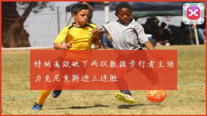 特纳高效砍下两双数据步行者主场力克尼克斯迎三连胜