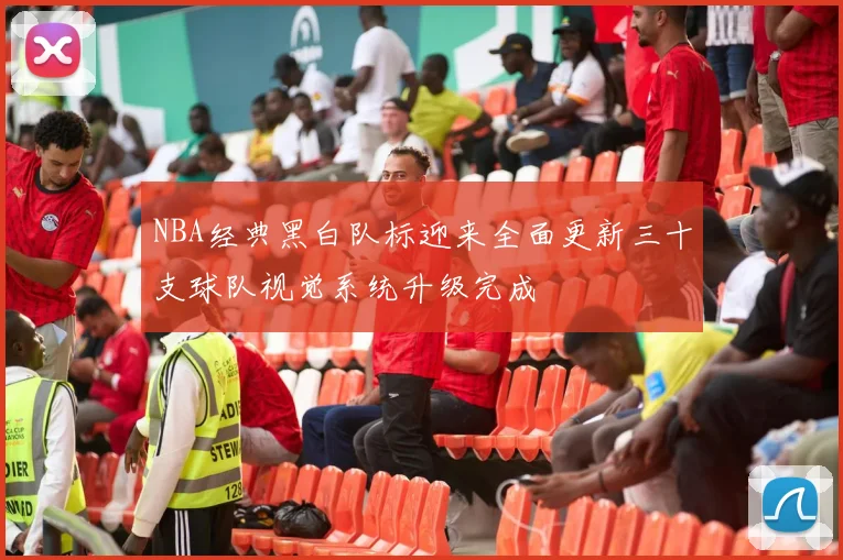 NBA经典黑白队标迎来全面更新三十支球队视觉系统升级完成