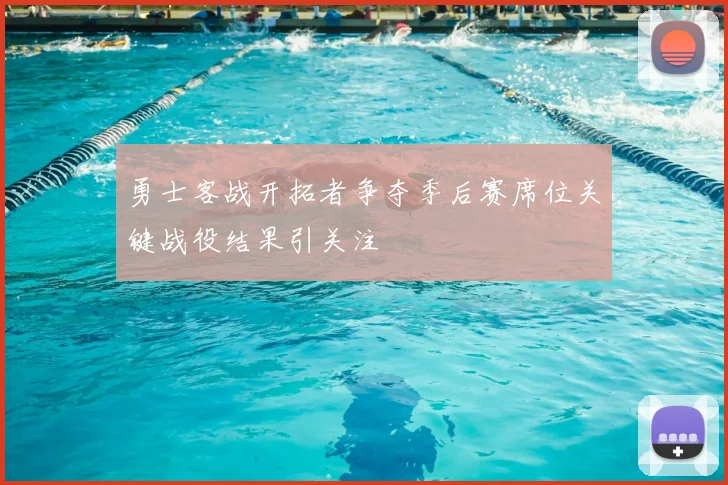 勇士客战开拓者争夺季后赛席位关键战役结果引关注