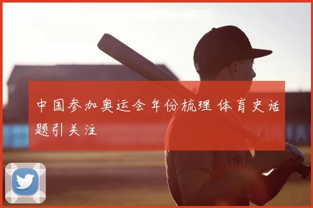 中国参加奥运会年份梳理 体育史话题引关注