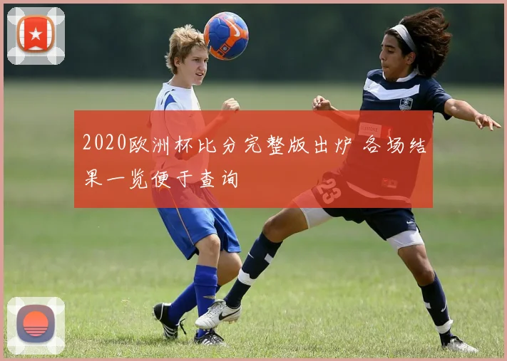 2020欧洲杯比分完整版出炉 各场结果一览便于查询
