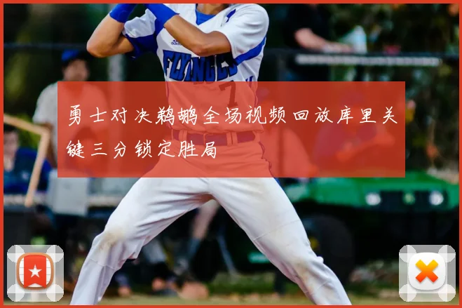 勇士对决鹈鹕全场视频回放库里关键三分锁定胜局