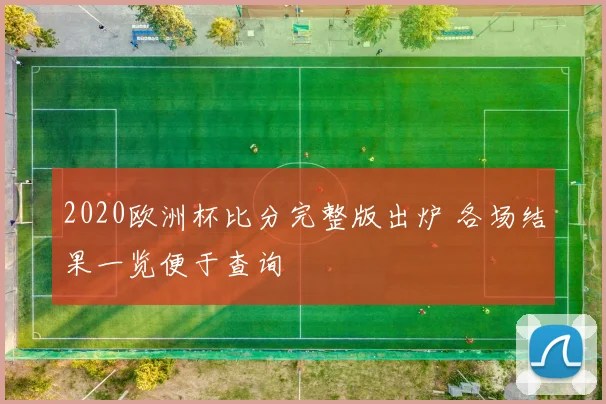 2020欧洲杯比分完整版出炉 各场结果一览便于查询