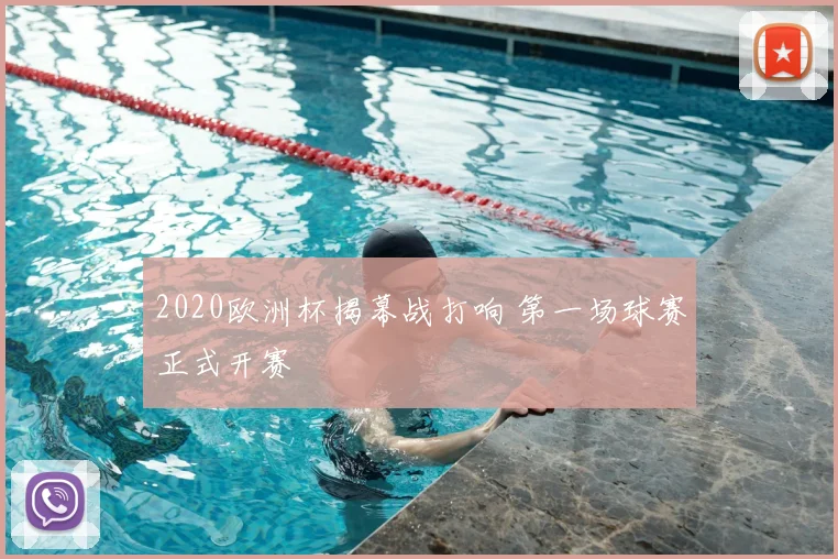 2020欧洲杯揭幕战打响 第一场球赛正式开赛