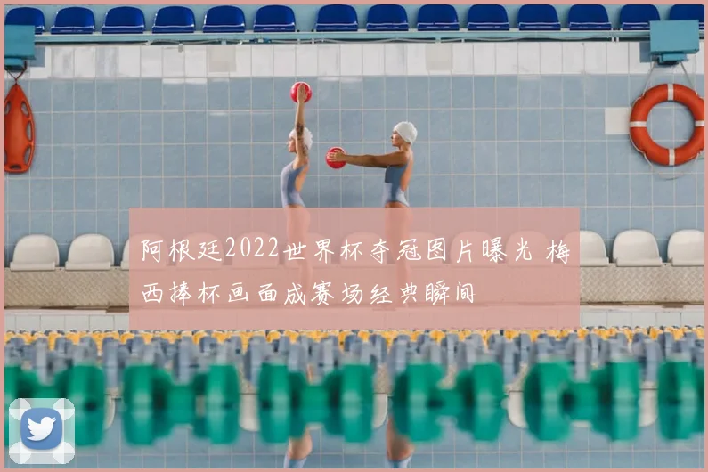 阿根廷2022世界杯夺冠图片曝光 梅西捧杯画面成赛场经典瞬间